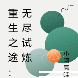 重生之途：无尽试炼