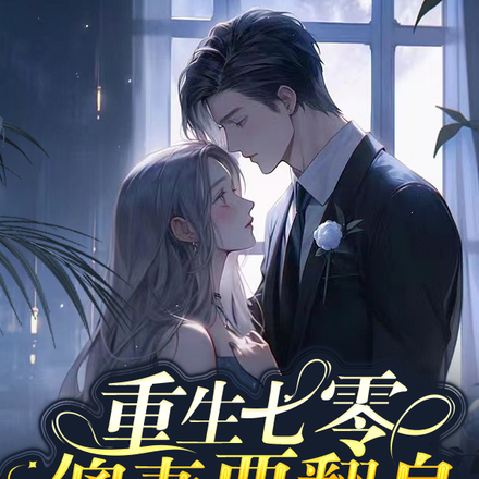 重生七零：傻妻要翻身