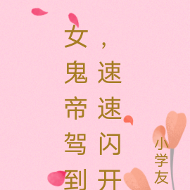 女鬼帝驾到，速速闪开
