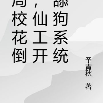 开局校花倒追,仙工开物舔狗系统