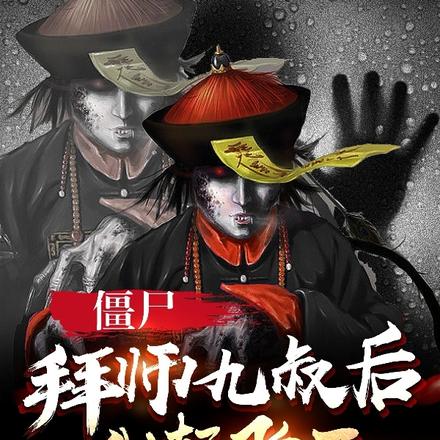 僵尸:拜师九叔后,我起飞了
