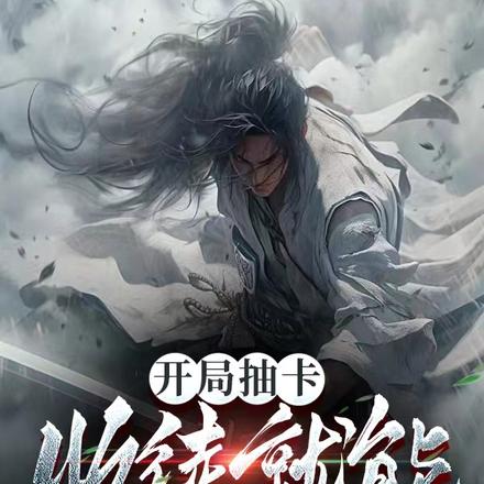开局抽卡,收徒就能变强