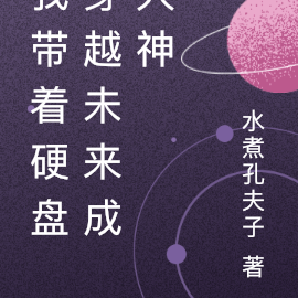 我带着硬盘穿越未来成大神