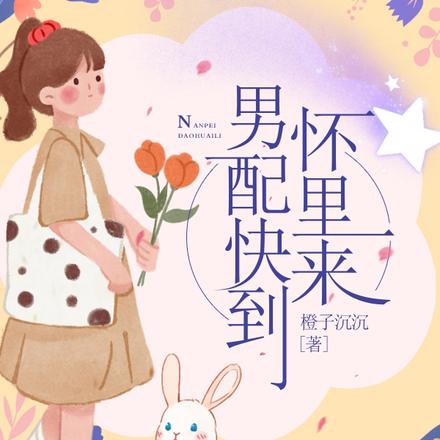 快穿：男配快到怀里来