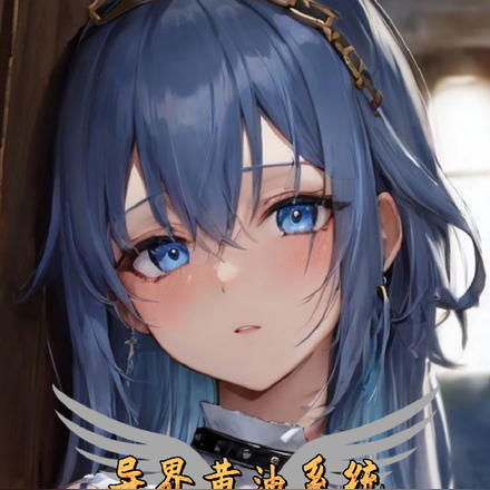 异界黄油系统:开局领取公主为奴