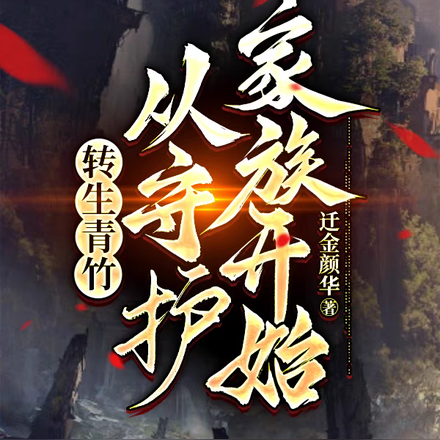 转生青竹,从守护家族开始