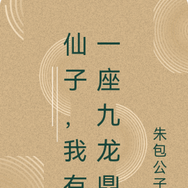 仙子,我有一座九龙鼎