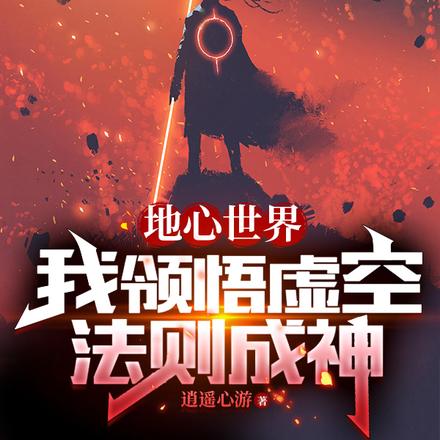 地心世界:我领悟虚空法则成神