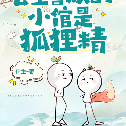 夭寿啦!公主喜欢的小倌是狐狸精
