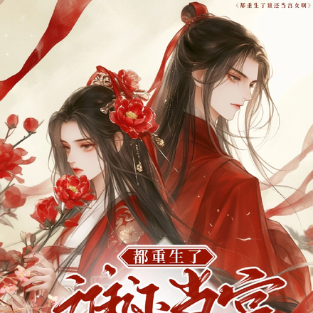 都重生了谁还当宫女啊
