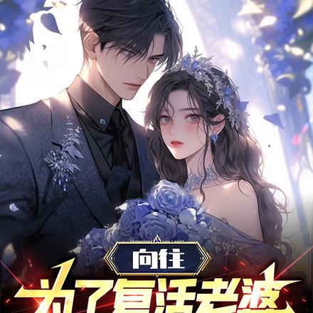 向往：为了复活老婆，我直播追流