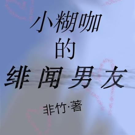 小糊咖的绯闻男友