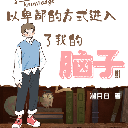 知识以卑鄙的方式进入了我的脑子
