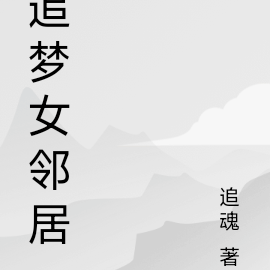 追梦女邻居