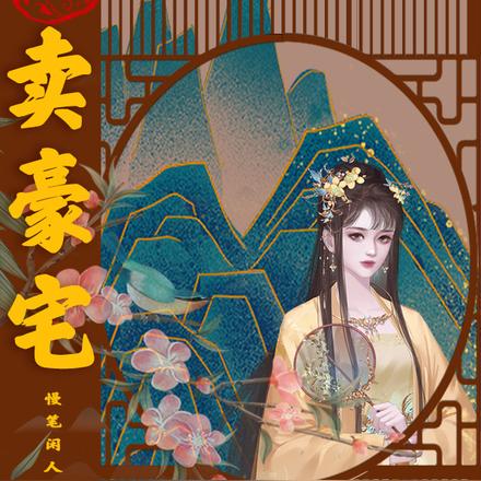 古今穿回卖豪宅