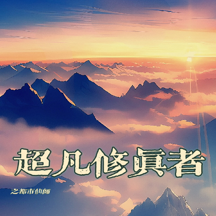 超凡修真者之都市仙师