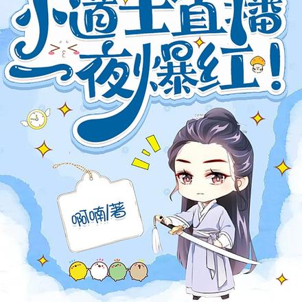 O装B后，小道士直播一夜爆红