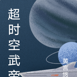 超时空武帝