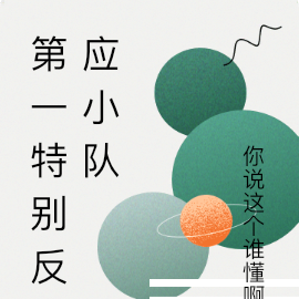 第一特别反应小队