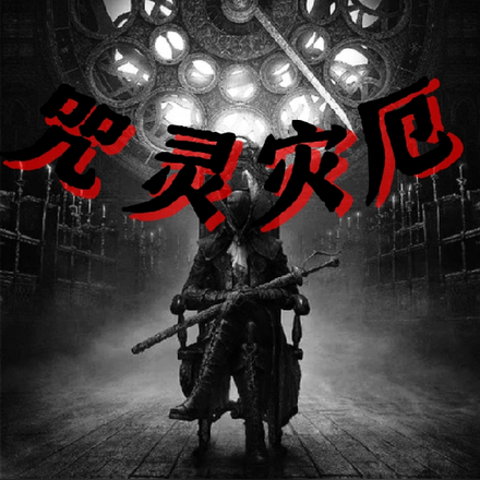 咒灵灾厄