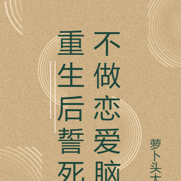 重生后誓死不做恋爱脑