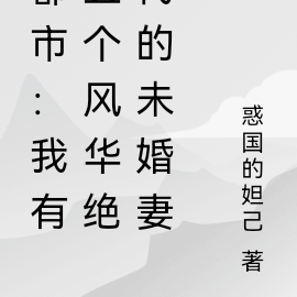 都市：我有五个风华绝代的未婚妻