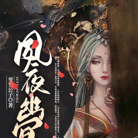 夙夜幽冥