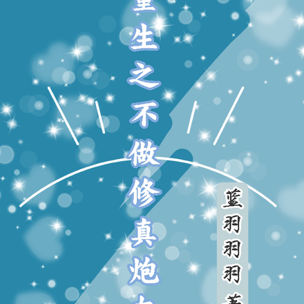 重生之不做修真炮灰
