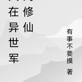 人在异世军阀修仙