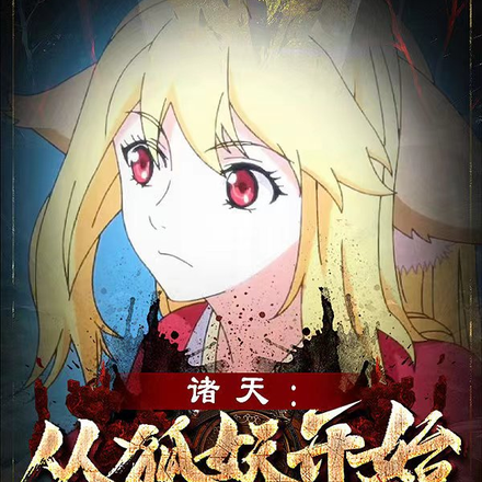 诸天：从狐妖开始
