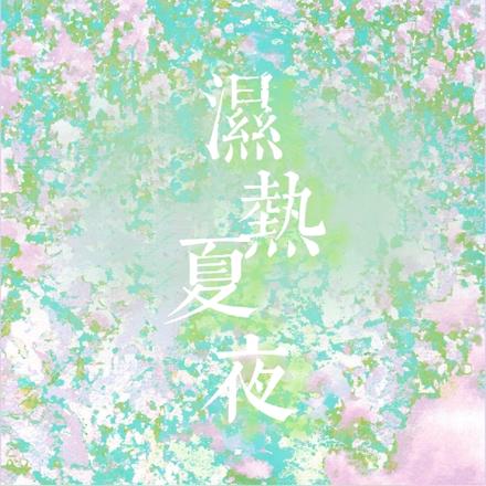 湿热夏夜