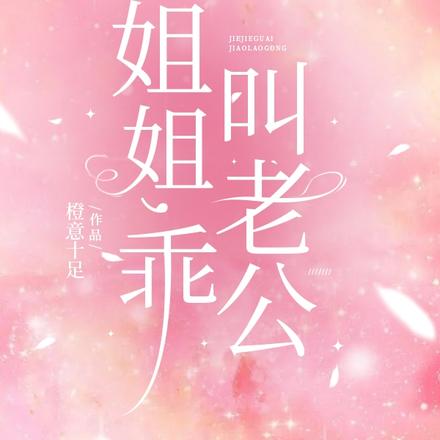姐姐,乖,叫老公