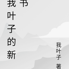 我叶子的新书