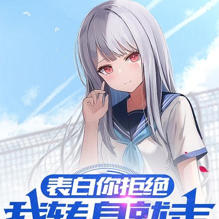 表白你拒绝，我转身就走有问题吗