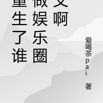 都重生了谁还做娱乐圈教父啊