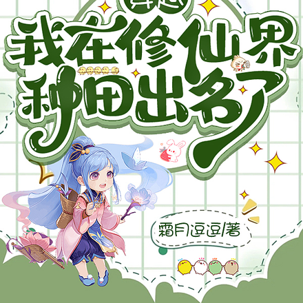 穿越,我在修仙界种田出名了