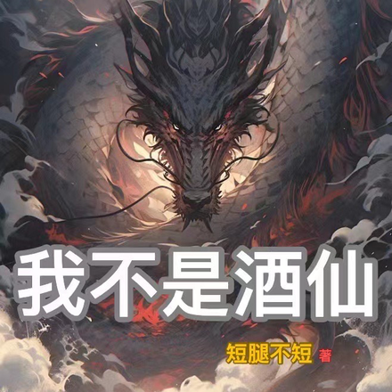 我不是酒仙