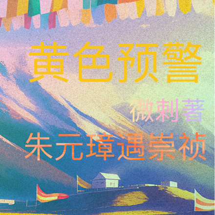 黄色预警：朱元璋遇崇祯