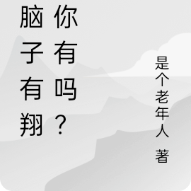 我脑子有翔！你有吗？