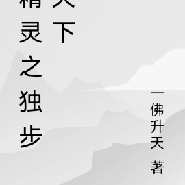 精灵之独步天下