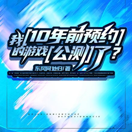 我10年前预约的游戏公测了?
