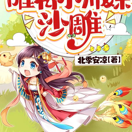 修真界无数天骄,唯有小师妹沙雕