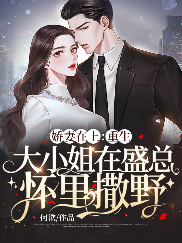 娇妻在上:重生大小姐在盛总怀里撒野