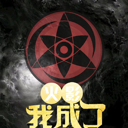 火影：我成为了佐助儿子