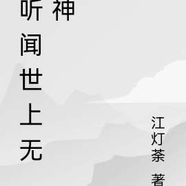 听闻世上无神