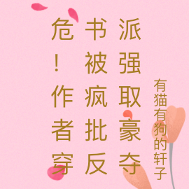 危!作者穿书被疯批反派强取豪夺