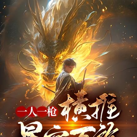 一人一枪，横推星空万族