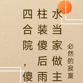 四合院,傻柱装傻后雨水当家做主