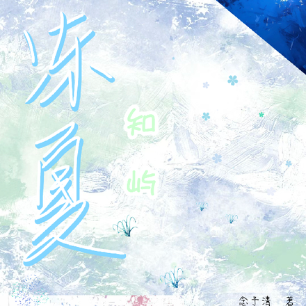 冻夏知屿