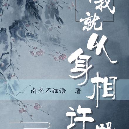 那我就以身相许吧